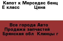 Капот к Мерседес бенц Е класс W-211 › Цена ­ 15 000 - Все города Авто » Продажа запчастей   . Брянская обл.,Клинцы г.